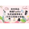 韓國 Foellie 私密處護理香水